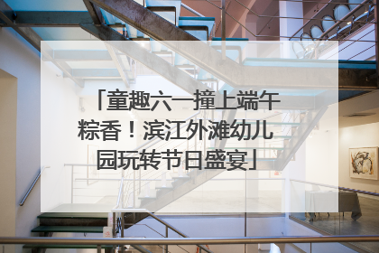 童趣六一撞上端午粽香！滨江外滩幼儿园玩转节日盛宴