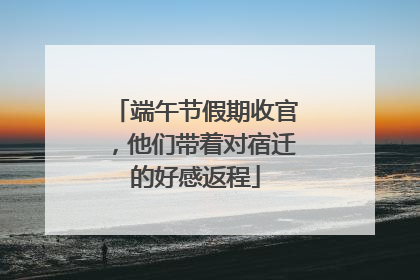 端午节假期收官,他们带着对宿迁的好感返程