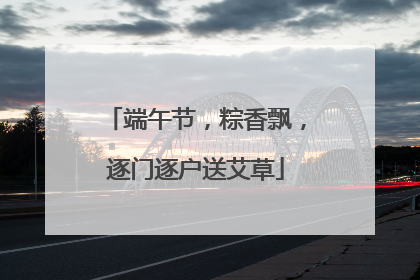 端午节，粽香飘，逐门逐户送艾草