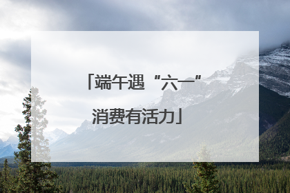 端午遇“六一” 消费有活力
