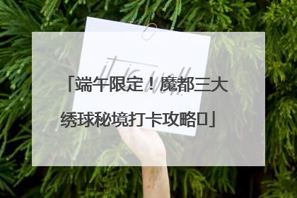 端午限定！魔都三大绣球秘境打卡攻略✨