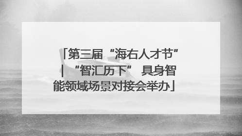 第三届“海右人才节”｜“智汇历下” 具身智能领域场景对接会举办