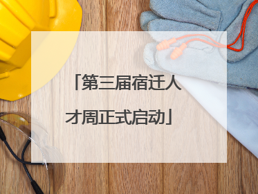 第三届宿迁人才周正式启动