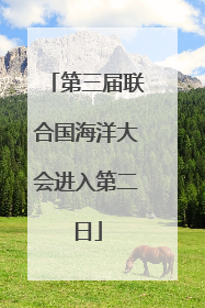 第三届联合国海洋大会进入第二日