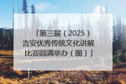 第三届（2025）吉安优秀传统文化讲解比赛圆满举办（图）
