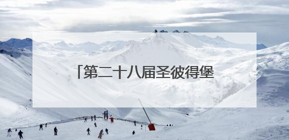 第二十八届圣彼得堡国际经济论坛开幕，普京20日将致辞