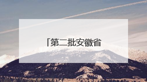 第二批安徽省省级考古遗址公园名单揭晓