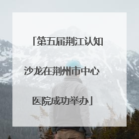 第五届荆江认知沙龙在荆州市中心医院成功举办