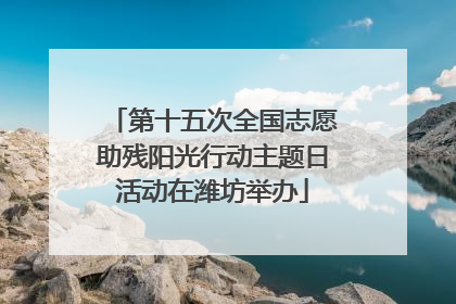 第十五次全国志愿助残阳光行动主题日活动在潍坊举办