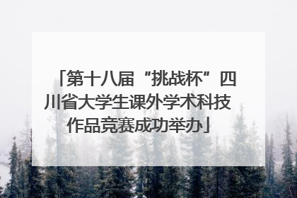 第十八届“挑战杯”四川省大学生课外学术科技作品竞赛成功举办