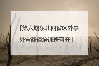 第六期东北四省区外事外宣翻译培训班召开