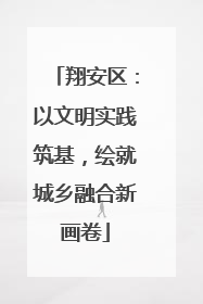 翔安区：以文明实践筑基，绘就城乡融合新画卷