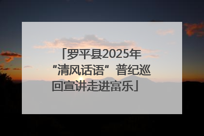 罗平县2025年“清风话语”普纪巡回宣讲走进富乐