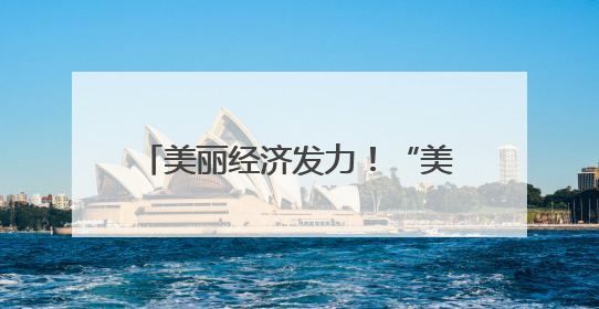 美丽经济发力！“美创静界”首秀上交会