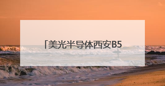 美光半导体西安B5工厂引领232层NAND绿色智造革命