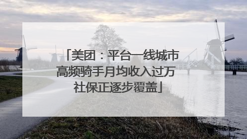 美团：平台一线城市高频骑手月均收入过万 社保正逐步覆盖