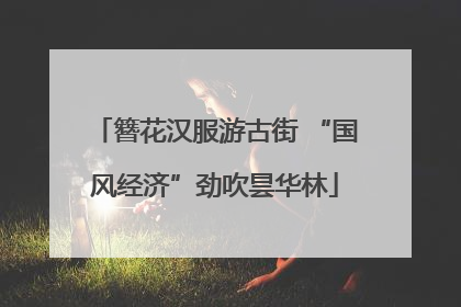 簪花汉服游古街 “国风经济”劲吹昙华林