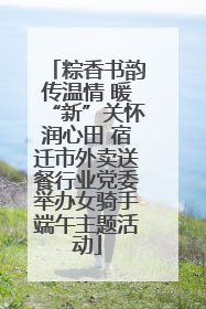 粽香书韵传温情 暖“新”关怀润心田 宿迁市外卖送餐行业党委举办女骑手端午主题活动