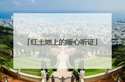 红土地上的暖心听证
