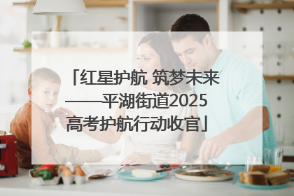 红星护航 筑梦未来——平湖街道2025高考护航行动收官