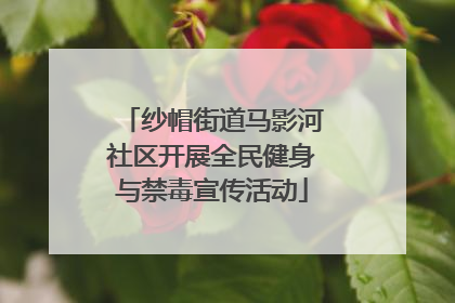 纱帽街道马影河社区开展全民健身与禁毒宣传活动