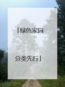 绿色家园 分类先行