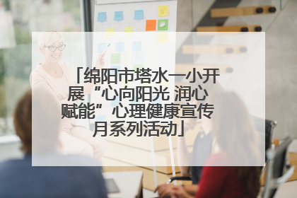 绵阳市塔水一小开展“心向阳光 润心赋能”心理健康宣传月系列活动