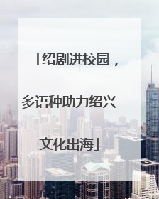 绍剧进校园，多语种助力绍兴文化出海
