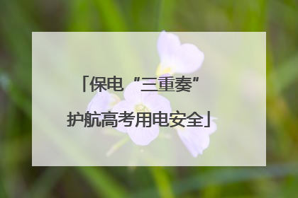 保电“三重奏” 护航高考用电安全
