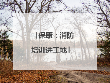 保康：消防培训进工地