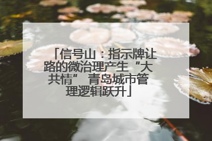 信号山：指示牌让路的微治理产生“大共情” 青岛城市管理逻辑跃升