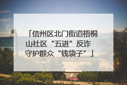 信州区北门街道梧桐山社区“五进”反诈 守护群众“钱袋子”
