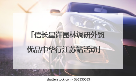 信长星许昆林调研外贸优品中华行江苏站活动