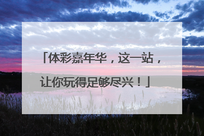 体彩嘉年华，这一站，让你玩得足够尽兴！