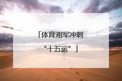 体育湘军冲刺“十五运”