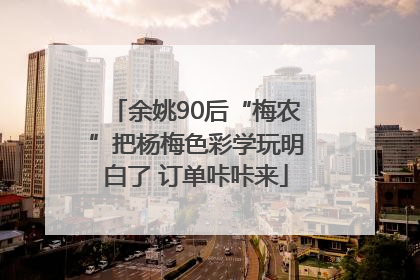 余姚90后“梅农”把杨梅色彩学玩明白了 订单咔咔来
