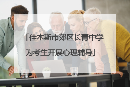佳木斯市郊区长青中学为考生开展心理辅导