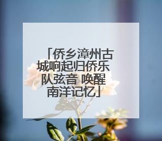 侨乡漳州古城响起归侨乐队弦音 唤醒南洋记忆