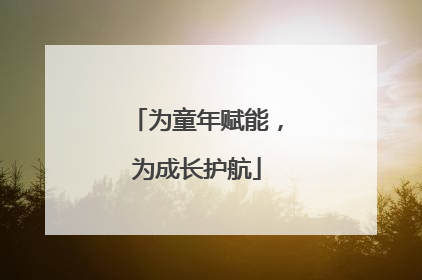 为童年赋能，为成长护航