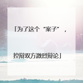 为了这个“案子”，控辩双方激烈辩论