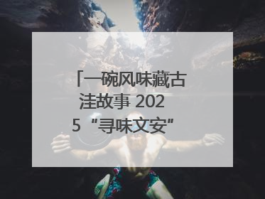 一碗风味藏古洼故事 2025“寻味文安”美食大赛收官