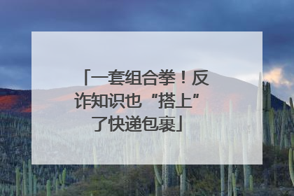 一套组合拳！反诈知识也“搭上”了快递包裹