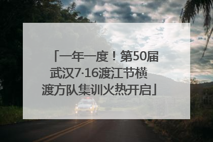 一年一度！第50届武汉7·16渡江节横渡方队集训火热开启