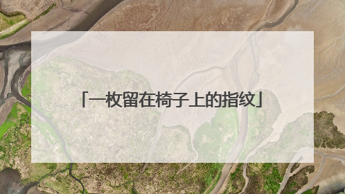 一枚留在椅子上的指纹