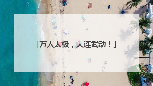 万人太极，大连武动！