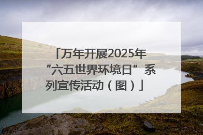 万年开展2025年“六五世界环境日”系列宣传活动（图）