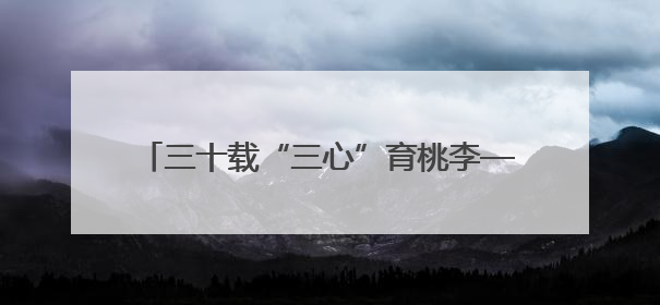 三十载“三心”育桃李——记湖南省石门县第一完全小学高级教师覃玲君