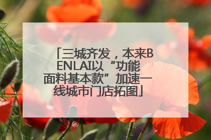 三城齐发，本来BENLAI以“功能面料基本款”加速一线城市门店拓图