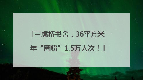 三虎桥书舍，36平方米一年“圈粉”1.5万人次！