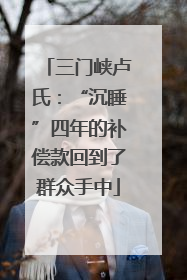 三门峡卢氏：“沉睡”四年的补偿款回到了群众手中